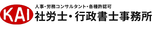 宮崎県延岡市の社会保険労務士業務・行政書士業務はKAI社労務士事務所